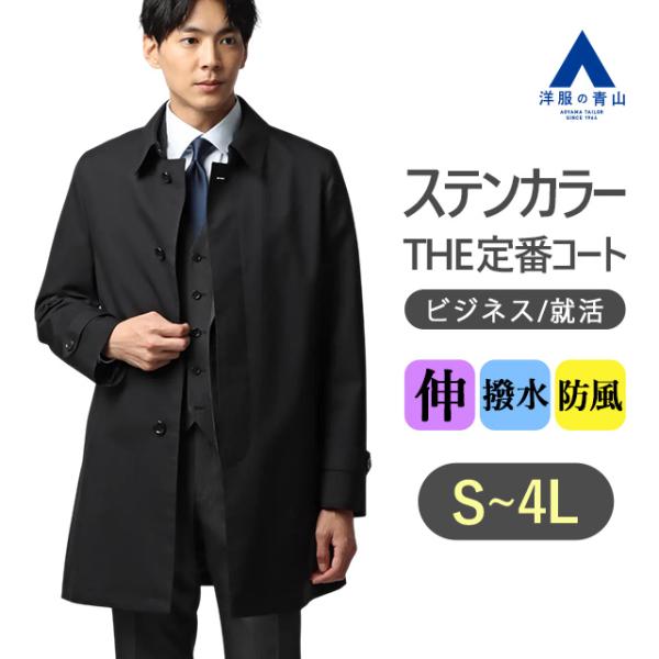 【洋服の青山】ステンカラーコート メンズ スリム 秋冬 ブラック 黒 無地 大きいサイズ 総裏 フラ...