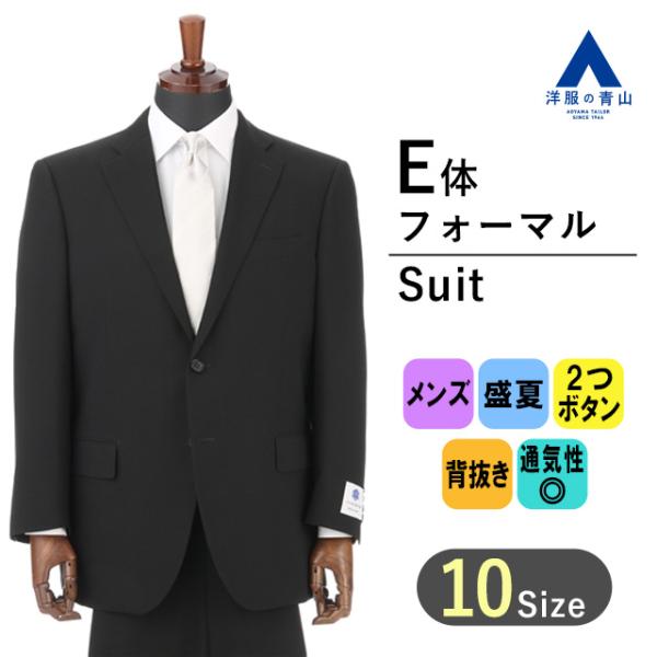 81,290円→24,387円【洋服の青山】 E体 盛夏用 ブラック系 シングルスタンダードフォーマ...