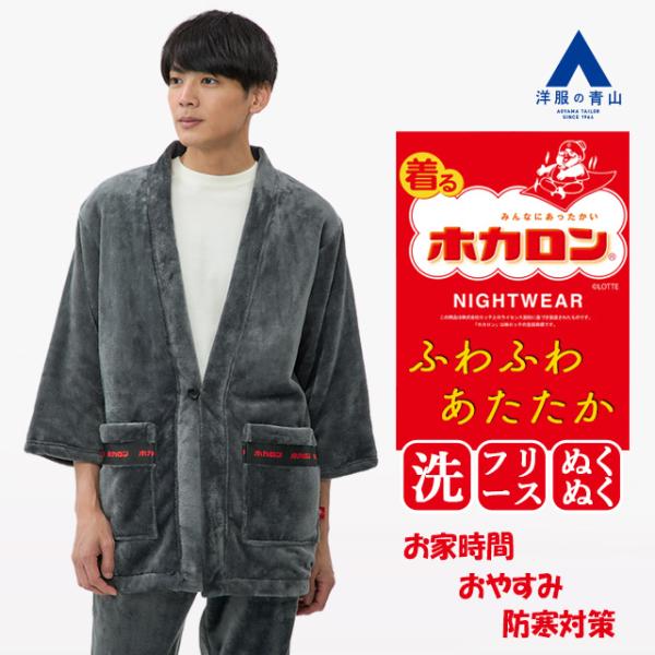 【洋服の青山】着るホカロン フリース メンズ 秋冬 冬 グレー系 灰色 ミンクフリース 半纏 セット...