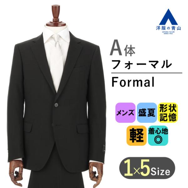 【洋服の青山】盛夏用 ブラック系 シングルスタイリッシュサマーフォーマル【軽量】【清涼】 MODA ...