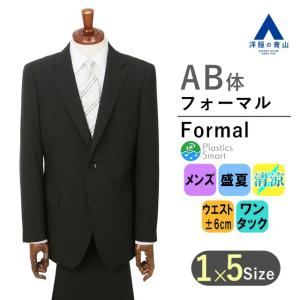 【洋服の青山】 AB体 フォーマルスーツ メンズ シングル 盛夏 ブラック 黒 スタンダードフォーマル 紳士服 礼服 喪服 冠婚葬祭 シワ抑制 清涼感 涼しい｜洋服の青山PLUS