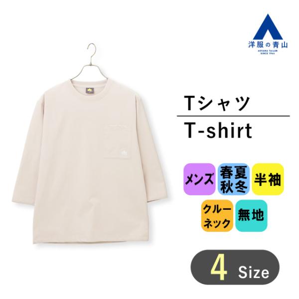 【洋服の青山】春夏用 ベージュ系 ポケット付き7分袖Tシャツ LOGOS PARK