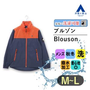 【洋服の青山】ブルゾン メンズ 洗える オールシーズン ネイビー 撥水 ウォッシャブル 半メッシュ フロントジップ スタンドカラー アウトドア LOGOS PARK