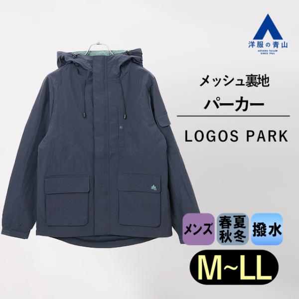 【洋服の青山】パーカー メンズ 洗える オールシーズン用 ネイビー 紺色 無地 ウォッシャブル 撥水...