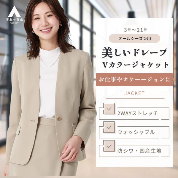 【洋服の青山】Vカラージャケット レディース 春夏秋冬 ベージュ 無地 セットアップ可 単品 スーツ...