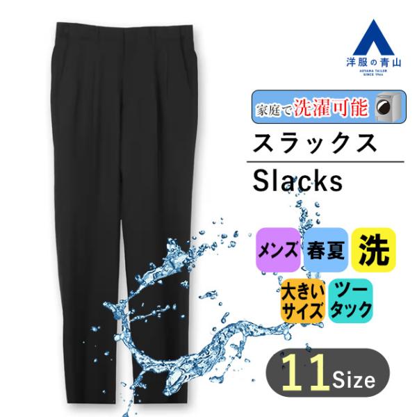 【洋服の青山】春夏用 ブラック系 スタンダードスラックス【ツータック】 SHARIART