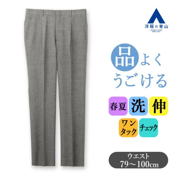 【洋服の青山】スラックス メンズ ゆったり 春夏 グレー チェック 大きいサイズ ワンタック 洗える...