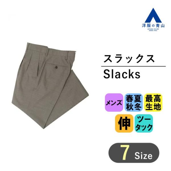 【洋服の青山】メンズ スラックス パンツ オールシーズン ブラウン ツータック ビジネス ストレッチ...