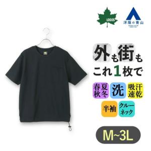 【洋服の青山】メンズ 春夏用 ネイビー 紺 DRY鹿の子 ワッフル Tシャツ 洗える 涼しい すぐ乾く 吸汗速乾 左胸ポケット付き 裾ドローコード 半袖 クルーネック
