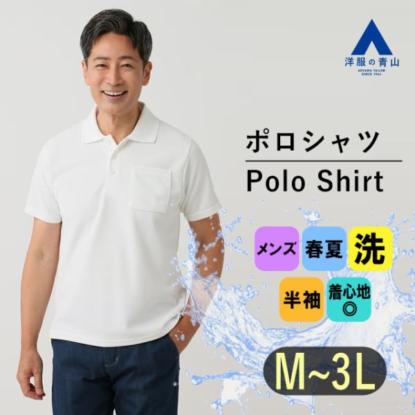 【洋服の青山】春夏用 ホワイト系 DRY鹿の子ワッフルポロシャツ LOGOS PARK