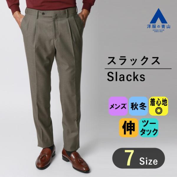 【洋服の青山】秋冬 ベージュ系 プレミアムスタイリッシュスラックス【ツータック】 メンズ ビジネス ...