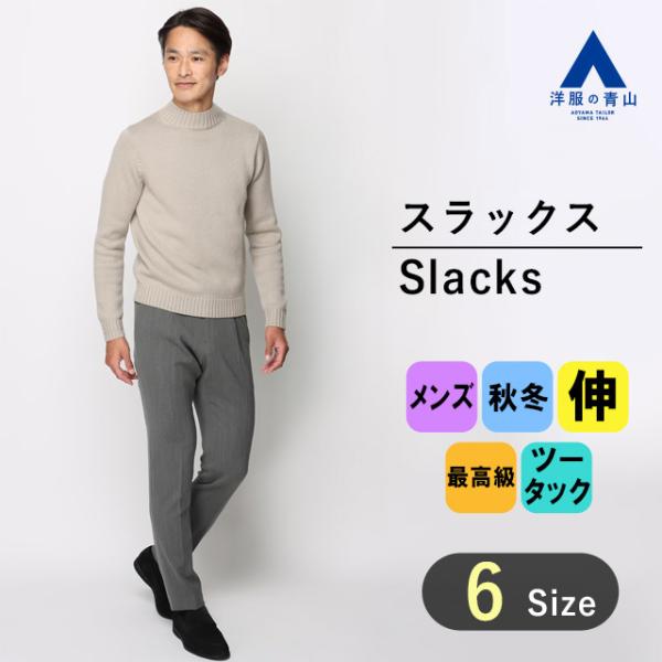 【洋服の青山】秋冬 グレー系 プレミアムスタイリッシュスラックス【ツータック】 HILTON メンズ...