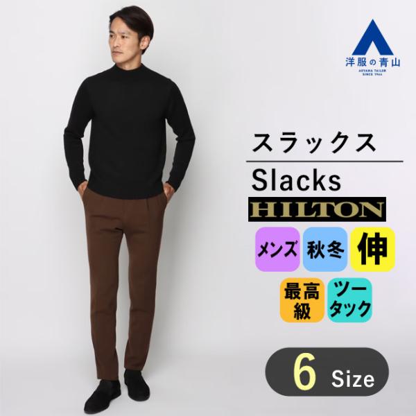 【洋服の青山】秋冬 ブラウン系 プレミアムスタイリッシュスラックス【ツータック】 HILTON メン...