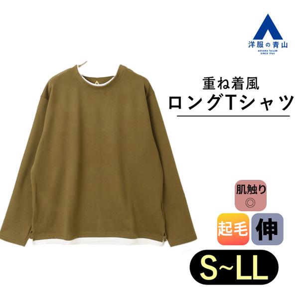 【洋服の青山】フェイクレイヤード クルーネック ロングＴシャツ 秋冬 男女兼用 らくリッチ グリーン...
