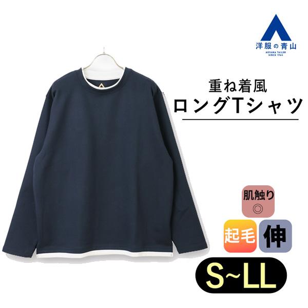【洋服の青山】フェイクレイヤード クルーネック ロングＴシャツ 秋冬 男女兼用 らくリッチ ネイビー...