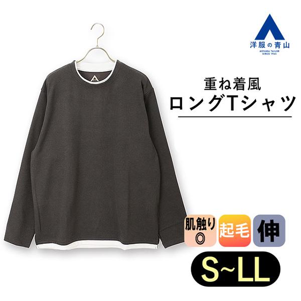 【洋服の青山】フェイクレイヤード クルーネック ロングＴシャツ 秋冬 男女兼用 らくリッチ グレー ...