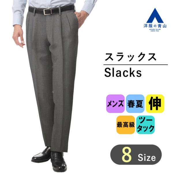 【洋服の青山】春夏 グレー系 プレミアムスタイリッシュスラックス【ツータック】【Super100‘s...