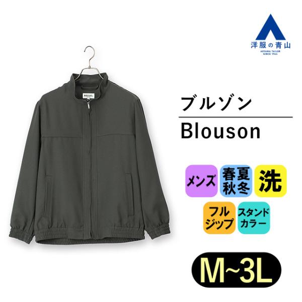 【洋服の青山】ブルゾン コート メンズ 洗える オールシーズン用 グレー系 ジップアップブルゾン R...