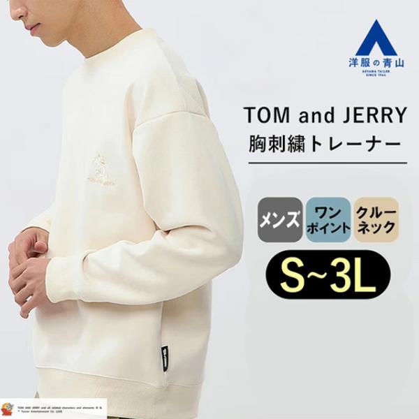 【洋服の青山】トム&amp;ジェリー トレーナー メンズ 秋冬 ホワイト ワンポイント 胸刺繍 フェイクスエ...