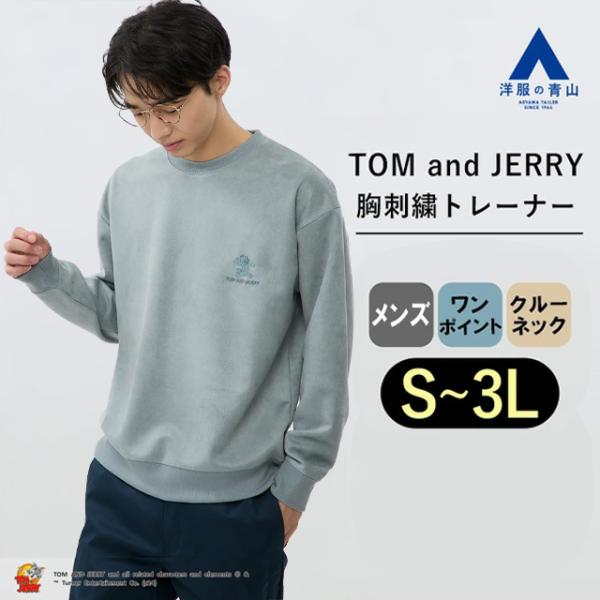 【洋服の青山】トム&amp;ジェリー トレーナー メンズ 秋冬用 グレー ワンポイント 胸刺繍 フェイクスエ...