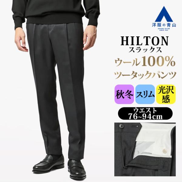 【洋服の青山】プレミアム ウール100% ツータック スラックス メンズ スリム 秋冬 グレー チャ...