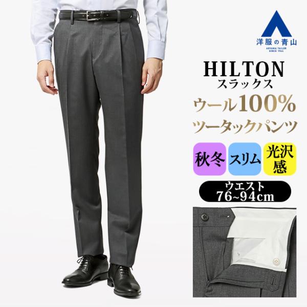 【洋服の青山】プレミアム ウール100% ツータック スラックス メンズ スリム 秋冬 グレー 灰色...