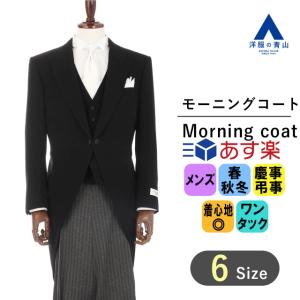 【洋服の青山】スリーシーズン ブラック系 モーニングコート(キング&トール) メンズ 大きいサイズ フォーマル 正礼装 新郎 公的行事 喪主 葬儀 礼服