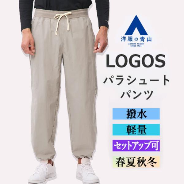 【洋服の青山】ナイロンタスランパラシュートパンツ メンズ オールシーズン 春夏 秋冬 ベージュ セッ...