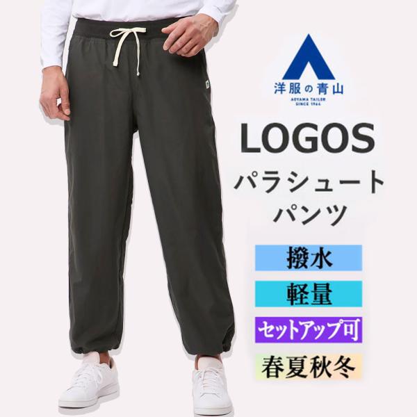 【洋服の青山】ナイロンタスランパラシュートパンツ メンズ オールシーズン 春夏 秋冬 グレー セット...
