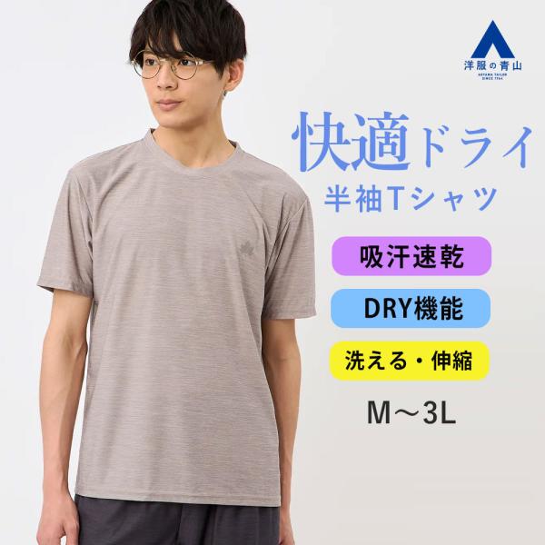 【洋服の青山】春夏 ブラウン系 カチオン杢DRY Tシャツ【セットアップ着用可】 半袖 クルーネック...