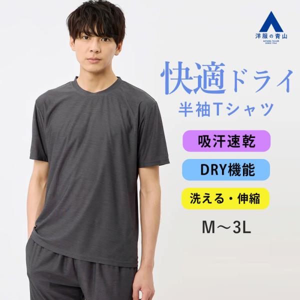 【洋服の青山】春夏 グレー系 カチオン杢DRY Tシャツ【セットアップ着用可】 半袖 クルーネック ...