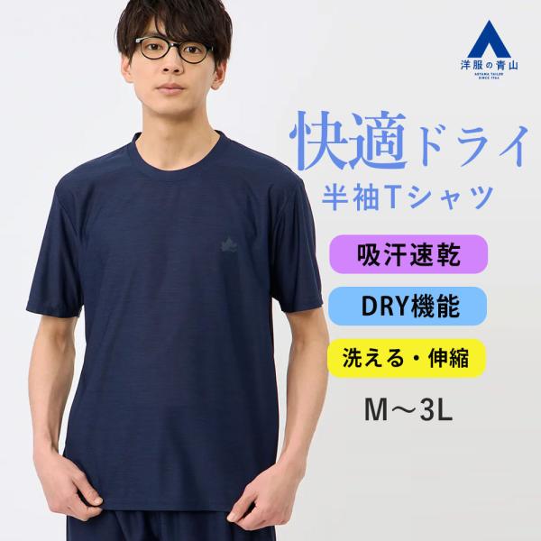 【洋服の青山】春夏 ネイビー系 カチオン杢DRY Tシャツ【セットアップ着用可】 半袖 クルーネック...