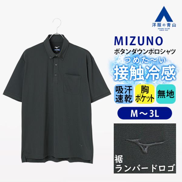 【洋服の青山】ミズノ ポロシャツ ビズポロ メンズ 春夏 チャコールグレー 無地 大きいサイズ 半袖...