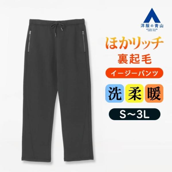 【洋服の青山】裏起毛 パンツ 秋冬 グレー系 メンズ レディース男女兼用 ほかリッチ ホームウェア ...