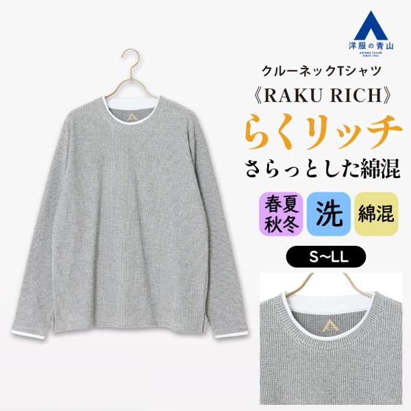 【洋服の青山】らくリッチ 裏起毛 Tシャツ 長袖 メンズ 春夏秋冬 グレー 灰色 畔ワッフル クルー...