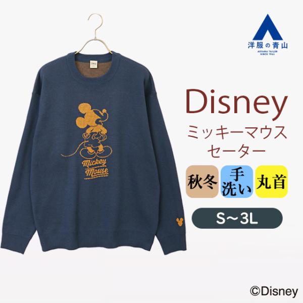 【洋服の青山】ディズニー セーター 長袖 ミッキー 大人 メンズ レディース 秋冬 ネイビー 暖かい...