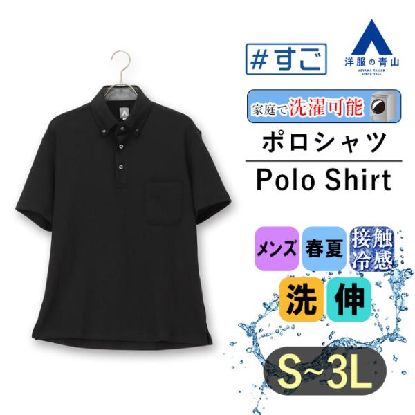 【洋服の青山】すごポロ ポロシャツ 半袖 メンズ 春夏用 ブラック系 黒 ボタンダウン 胸ポケット付...