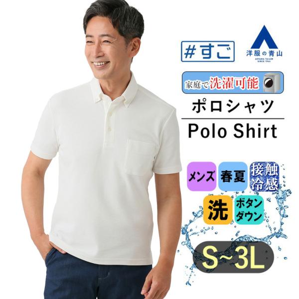 【洋服の青山】すごポロ ポロシャツ 半袖 メンズ 春夏用 ホワイト系 白 ハニカム鹿の子 ボタンダウ...