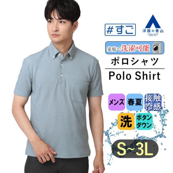 【洋服の青山】すごポロ ポロシャツ 半袖 メンズ 春夏用 ブルー ボタンダウン 胸ポケット付き 接触...
