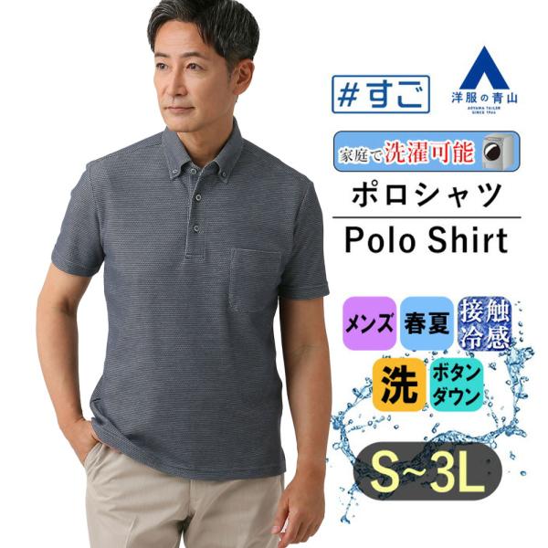 【洋服の青山】すごポロ ポロシャツ 半袖 メンズ 春夏用 ネイビー系 紺 ハニカム鹿の子 ボタンダウ...
