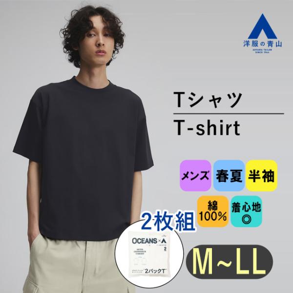 【洋服の青山】春夏用 ネイビー系 クルーネックTシャツ【2FITパック】 OCEANS × A