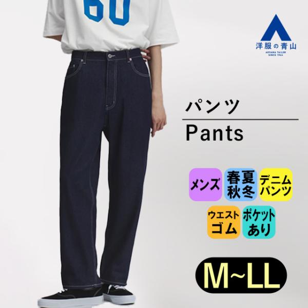 【洋服の青山】メンズ ルーズ デニム ネイビー 紺 リサイクル糸【裾上げ済み】 ウエストゴム ワイド...