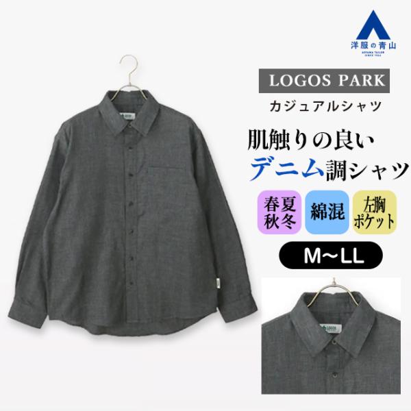 【洋服の青山】カジュアルシャツ デニム調 メンズ 春夏秋冬 オールシーズン ブラック 黒 長袖 ダブ...