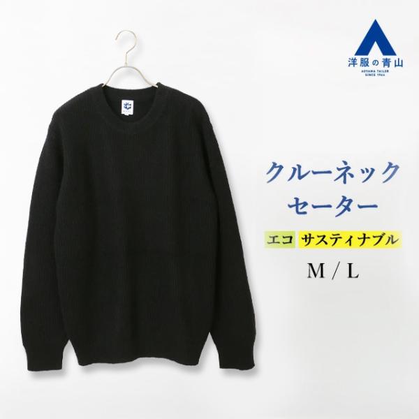 【洋服の青山】秋冬 ブラック系 《WEAR SHIFT》リサイクルウール混クルーネックセーター 長袖...
