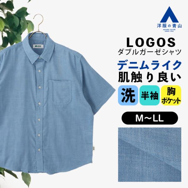 【洋服の青山】LOGOS ダブルガーゼデニム調 カジュアルシャツ メンズ 半袖 春夏 ブルー サック...