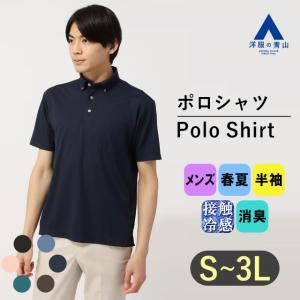 【洋服の青山】すごポロ｜接触冷感 クールビズ ポロシャツ ビジネス メンズ 半袖 春夏 ネイビー 紺 ボタンダウン 大きいサイズ カジュアル シンプル ブランド：A｜y-aoyama