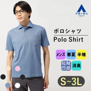 【洋服の青山】すごポロ｜ ポロシャツ メンズ 半袖 春夏 ブルー 青 無地 セミワイドカラー 大きいサイズ 接触冷感 暑さ対策 ビジネス カジュアル ブランド：A｜y-aoyama