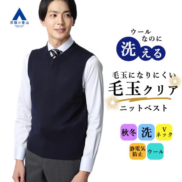 【洋服の青山】#すごセーター｜毛玉CLEAR ウール100% ニットベスト Vネック メンズ 秋冬 ...