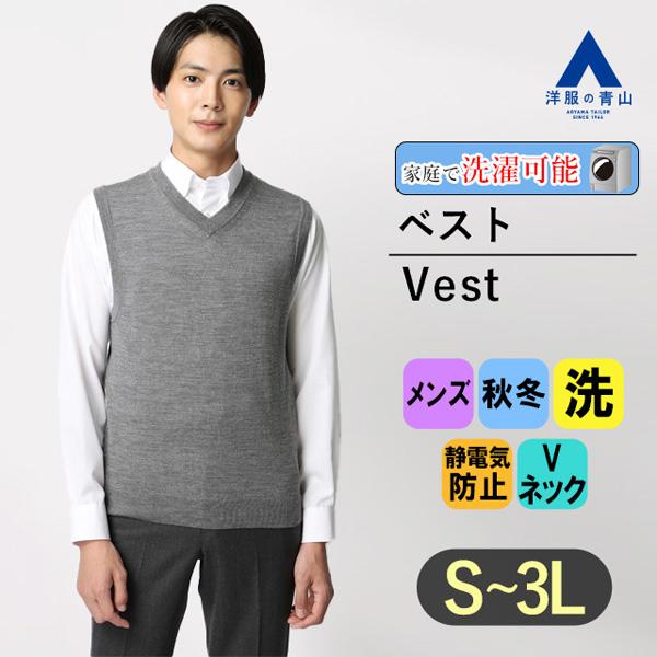 【洋服の青山】#すごセーター｜毛玉CLEAR ウール100% ニットベスト Vネック メンズ 秋冬 ...