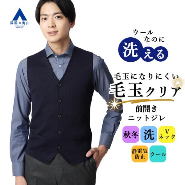 【洋服の青山】秋冬 ネイビー系 前開きニットジレ【毛玉CLEAR】【#すごセーター】 A メンズ ビ...